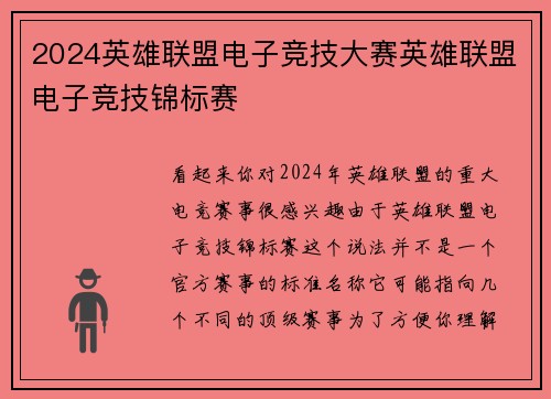2024英雄联盟电子竞技大赛英雄联盟电子竞技锦标赛