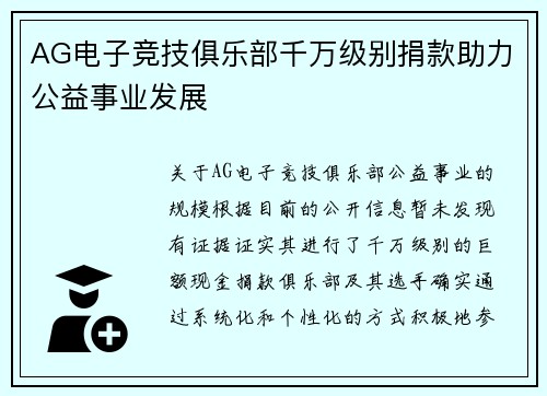 AG电子竞技俱乐部千万级别捐款助力公益事业发展