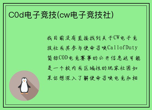 C0d电子竞技(cw电子竞技社)