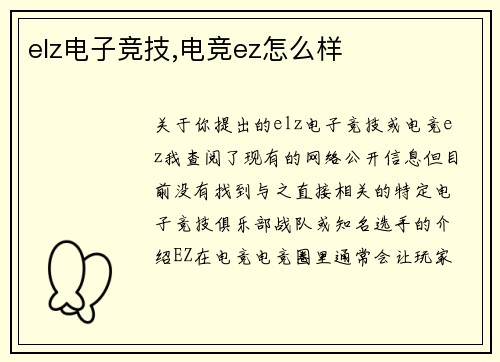 elz电子竞技,电竞ez怎么样