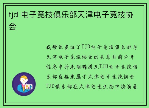 tjd 电子竞技俱乐部天津电子竞技协会