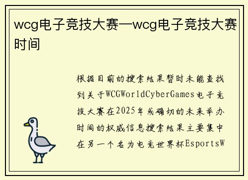 wcg电子竞技大赛—wcg电子竞技大赛时间