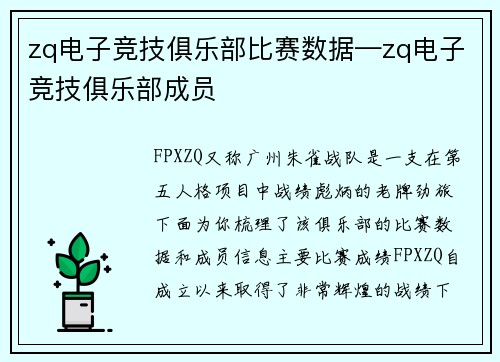zq电子竞技俱乐部比赛数据—zq电子竞技俱乐部成员