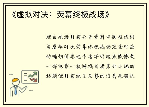 《虚拟对决：荧幕终极战场》