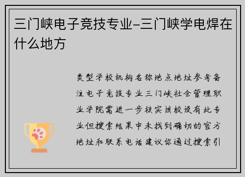 三门峡电子竞技专业-三门峡学电焊在什么地方