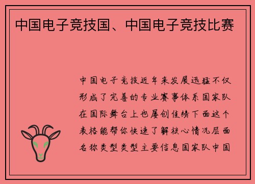 中国电子竞技国、中国电子竞技比赛