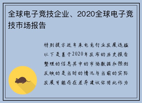 全球电子竞技企业、2020全球电子竞技市场报告