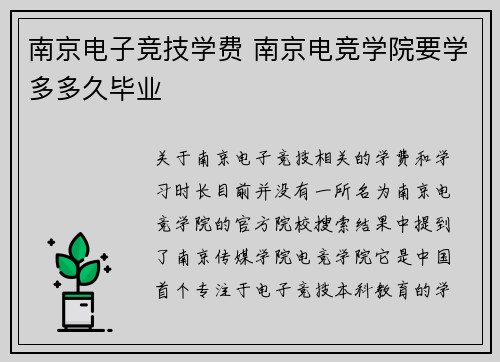 南京电子竞技学费 南京电竞学院要学多多久毕业