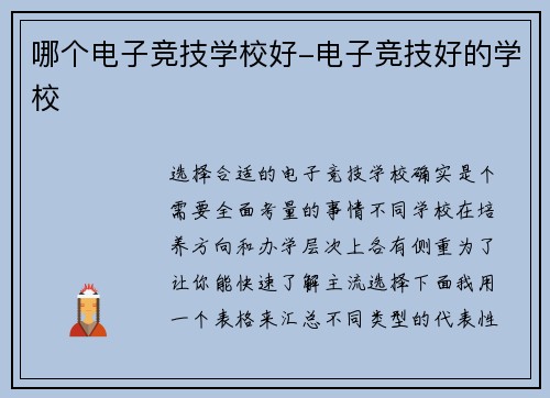 哪个电子竞技学校好-电子竞技好的学校