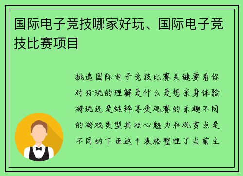 国际电子竞技哪家好玩、国际电子竞技比赛项目