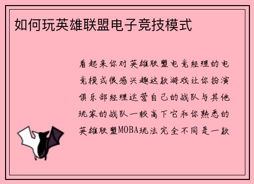 如何玩英雄联盟电子竞技模式